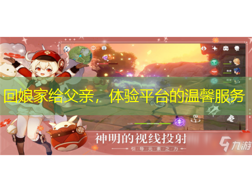 回娘家給父親，體驗平臺的溫馨服務