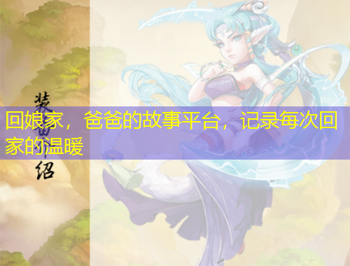 回娘家，爸爸的故事平臺，記錄每次回家的溫暖