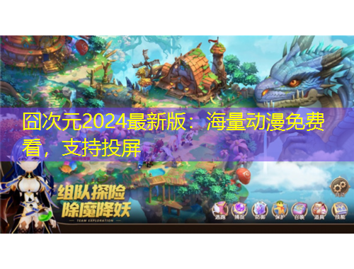 囧次元2024最新版：海量動(dòng)漫免費(fèi)看，支持投屏