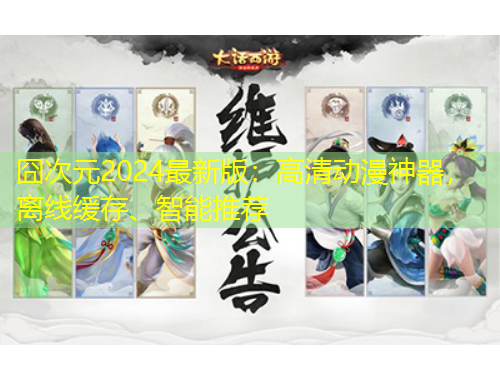 囧次元2024最新版：高清動漫神器，離線緩存、智能推薦