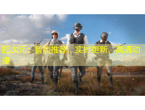 囧次元：智能推薦、實(shí)時更新、高清動漫