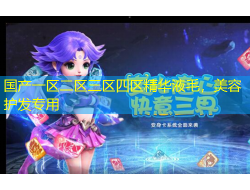 國(guó)產(chǎn)一區(qū)二區(qū)三區(qū)四區(qū)精華液毛，美容護(hù)發(fā)專用