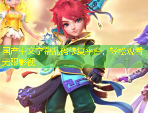 國(guó)產(chǎn)中文字幕亂碼修復(fù)平臺(tái)，輕松觀看無(wú)限影視
