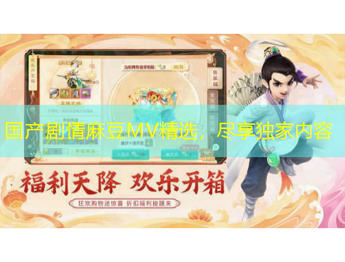 國產(chǎn)劇情麻豆MV精選，盡享獨家內(nèi)容