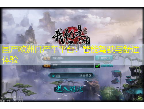 國產(chǎn)歐洲日產(chǎn)車平臺：智能駕駛與舒適體驗