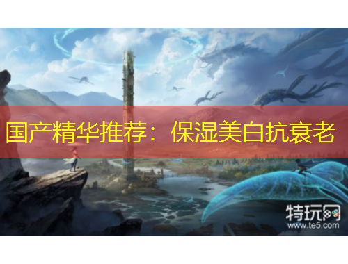 國產精華推薦：保濕美白抗衰老