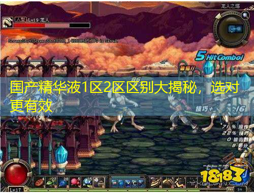 國產(chǎn)精華液1區(qū)2區(qū)區(qū)別大揭秘，選對(duì)更有效