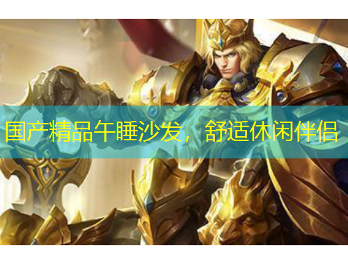 國產(chǎn)精品午睡沙發(fā)，舒適休閑伴侶