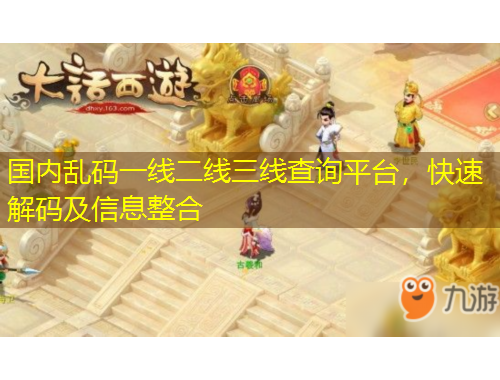 國內亂碼一線二線三線查詢平臺，快速解碼及信息整合