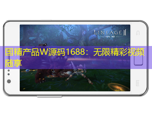 國精產(chǎn)品W源碼1688：無限精彩視頻隨享