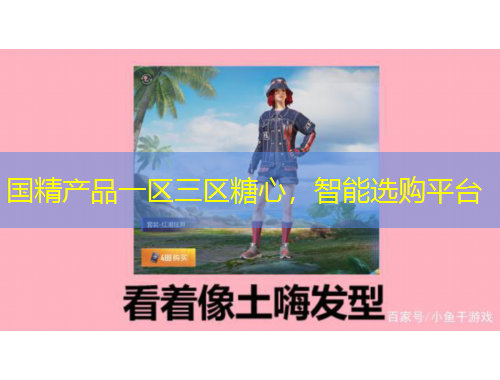 國(guó)精產(chǎn)品一區(qū)三區(qū)糖心，智能選購平臺(tái)