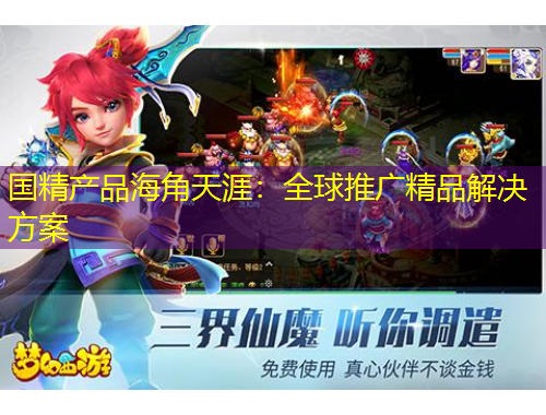 國精產(chǎn)品海角天涯：全球推廣精品解決方案
