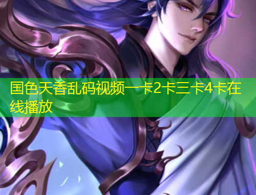 國色天香亂碼視頻一卡2卡三卡4卡在線播放