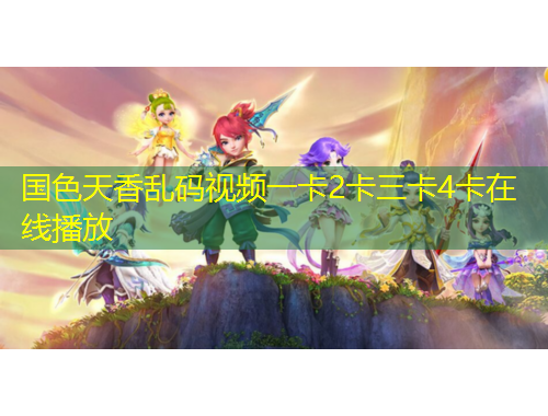 國色天香亂碼視頻一卡2卡三卡4卡在線播放