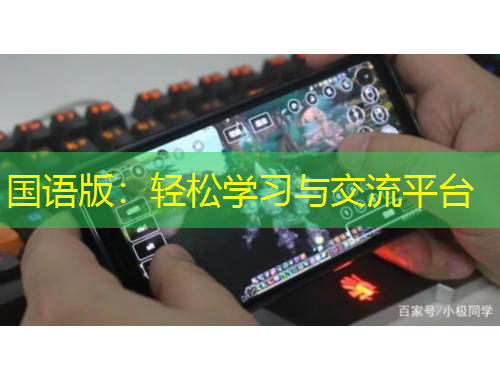 國語版：輕松學(xué)習(xí)與交流平臺(tái)