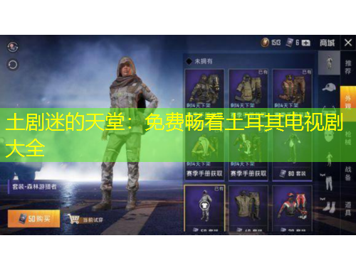 土劇迷的天堂：免費暢看土耳其電視劇大全