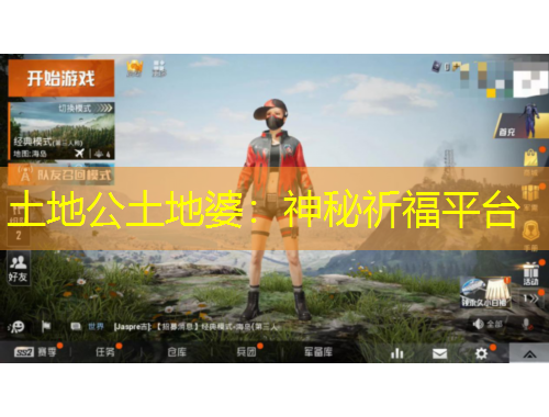 土地公土地婆：神秘祈福平臺(tái)