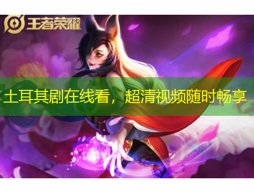 土耳其劇在線看，超清視頻隨時(shí)暢享