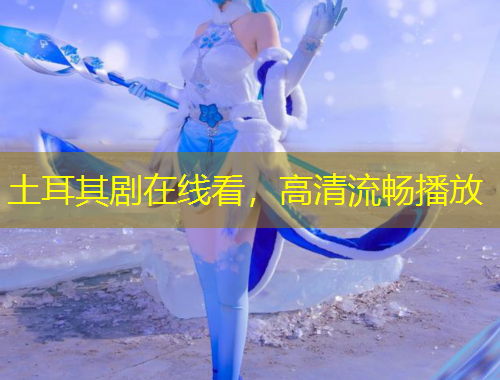 土耳其劇在線看，高清流暢播放