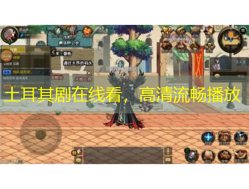 土耳其劇在線看，高清流暢播放