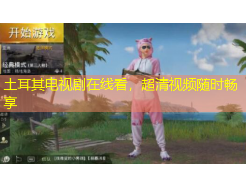 土耳其電視劇在線看，超清視頻隨時(shí)暢享