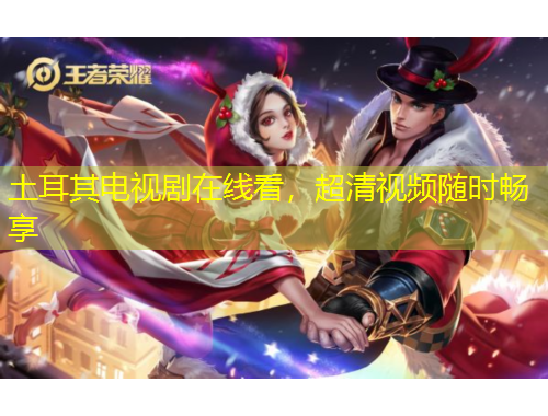 土耳其電視劇在線看，超清視頻隨時暢享