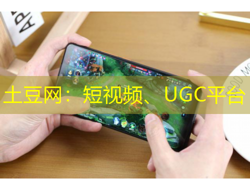 土豆網(wǎng)：短視頻、UGC平臺
