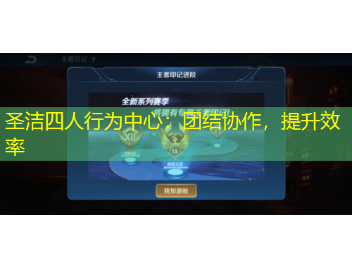 圣潔四人行為中心：團(tuán)結(jié)協(xié)作，提升效率