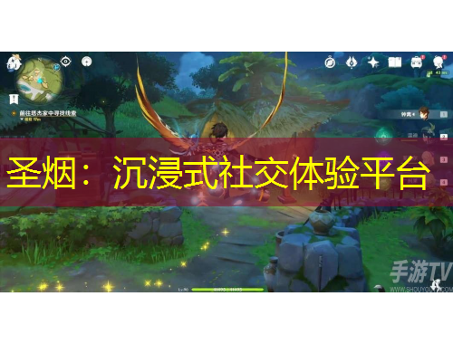 圣煙：沉浸式社交體驗平臺