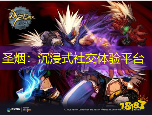 圣煙：沉浸式社交體驗平臺