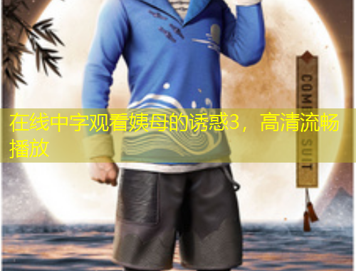 在線中字觀看姨母的誘惑3，高清流暢播放