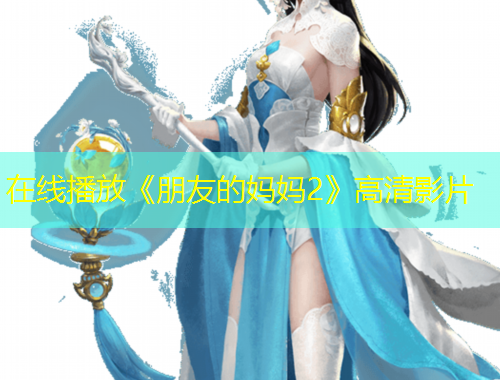 在線播放《朋友的媽媽2》高清影片