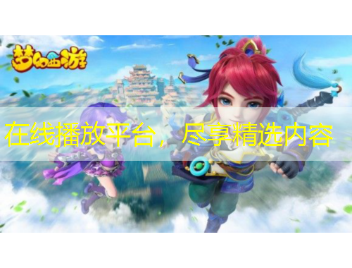 在線播放平臺，盡享精選內(nèi)容