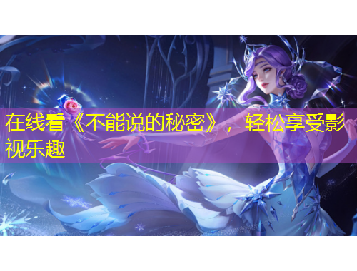 在線看《不能說的秘密》，輕松享受影視樂趣