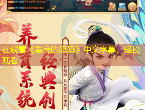 在線(xiàn)看《善良的媽媽》中文字幕，輕松觀看