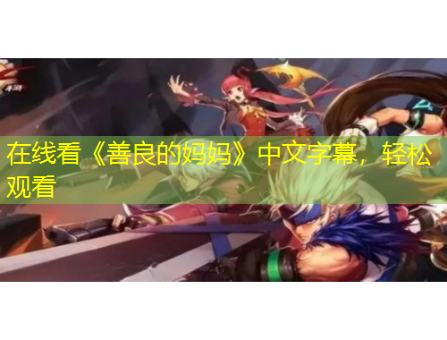 在線(xiàn)看《善良的媽媽》中文字幕，輕松觀看