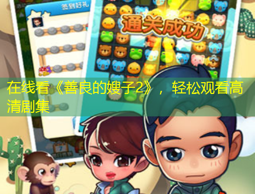 在線看《善良的嫂子2》，輕松觀看高清劇集