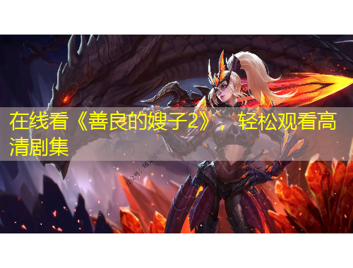 在線看《善良的嫂子2》，輕松觀看高清劇集