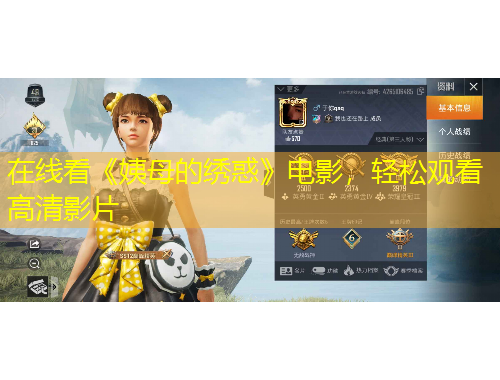 在線看《姨母的繡惑》電影，輕松觀看高清影片