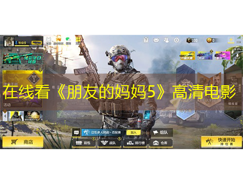 在線(xiàn)看《朋友的媽媽5》高清電影