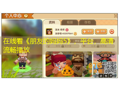 在線看《朋友的媽媽5》，平臺(tái)，高清流暢播放