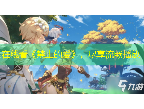 在線看《禁止的愛》，盡享流暢播放