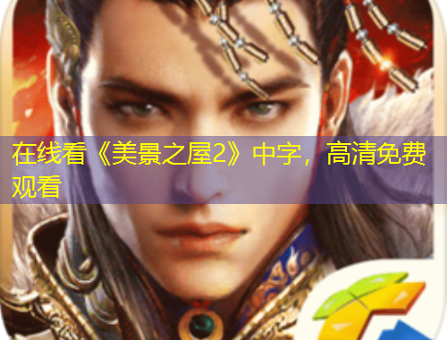 在線看《美景之屋2》中字，高清免費(fèi)觀看