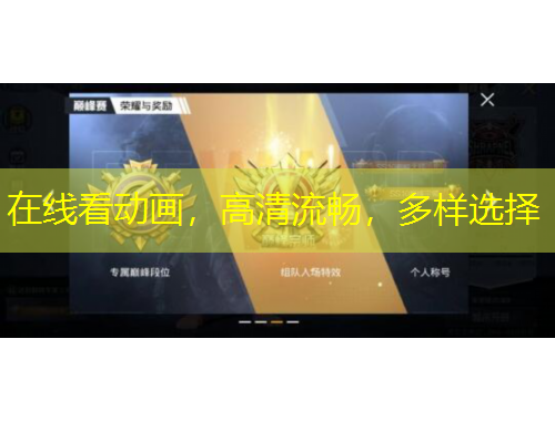 在線看動畫，高清流暢，多樣選擇