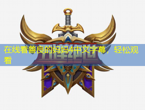 在線看善良的媽媽4中文字幕，輕松觀看