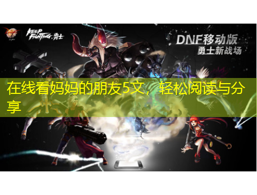 在線看媽媽的朋友5文，輕松閱讀與分享