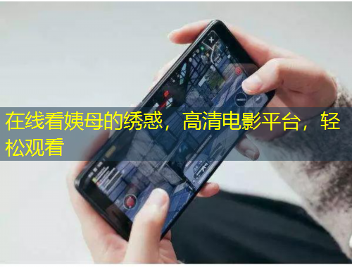 在線看姨母的繡惑，高清電影平臺(tái)，輕松觀看