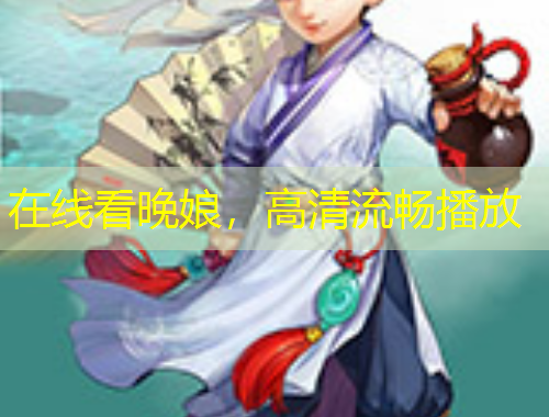 在線看晚娘，高清流暢播放