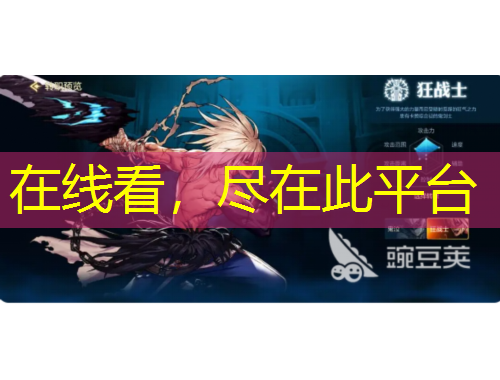 在線看，盡在此平臺