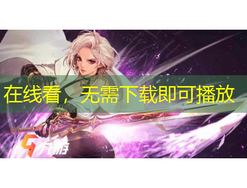 在線看，無需下載即可播放